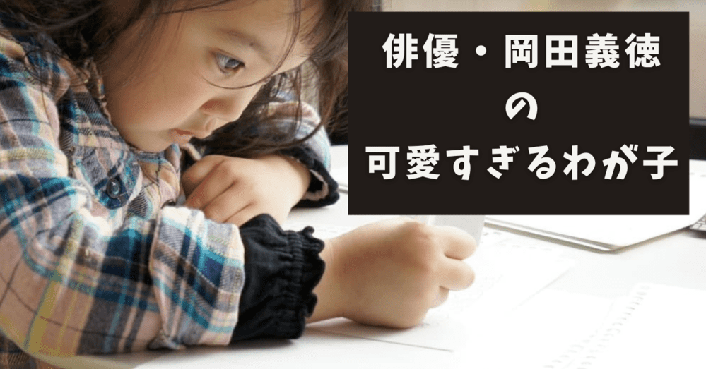 俳優 岡田義徳の子供が可愛いと評判 名前や顔をチェック Funny Tips