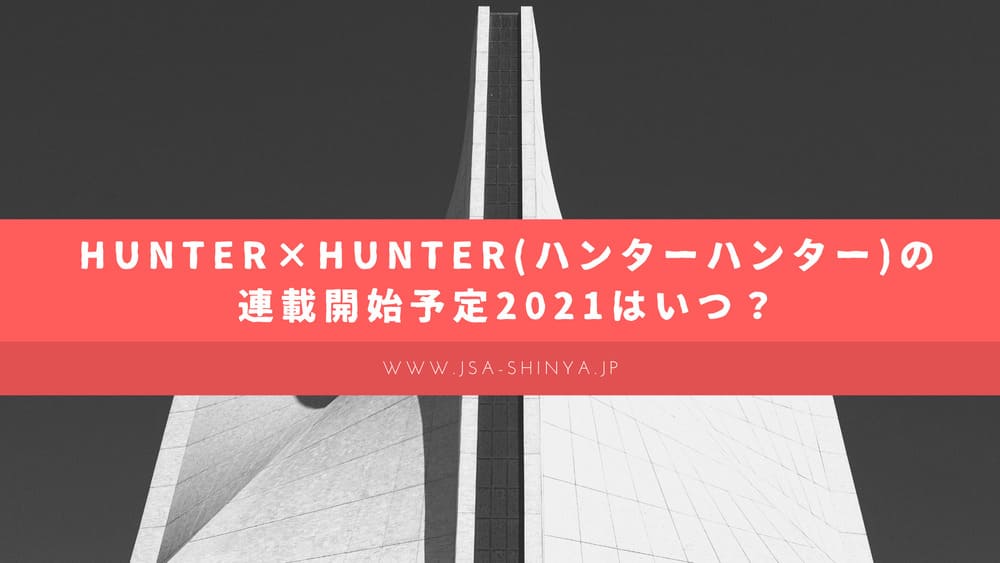 Hunter Hunter ハンターハンター 連載再開予定21はいつ Funny Tips